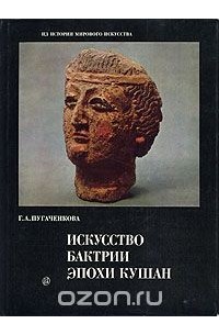 Галина Пугаченкова - Искусство Бактрии эпохи Кушан