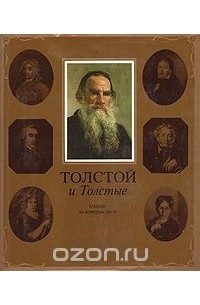 Сергей Толстой - Толстой и Толстые. Очерки из истории рода