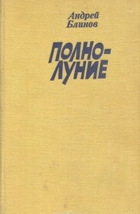 Андрей Блинов - Полнолуние