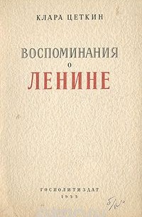 Клара Цеткин - Воспоминания о Ленине