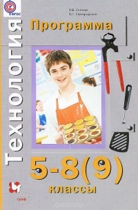 Технология. Программа. 5-8 (9) классы