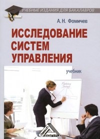 Андрей Фомичев - Исследование систем управления. Учебник