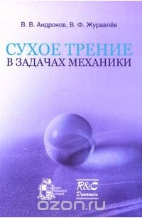  - Сухое трение в задачах механики