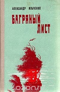 Александр Ильченко - Багряный лист