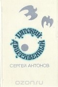 Сергей Антонов - Царский двугривенный