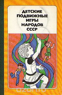  - Детские подвижные игры народов СССР