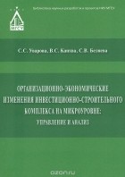  - Организационно-экономические изменения инвестиционно-строительного комплекса на микроуровне. Управление и анализ