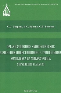  - Организационно-экономические изменения инвестиционно-строительного комплекса на микроуровне. Управление и анализ