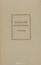 Василий Субботин - Строки