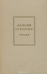 Василий Субботин - Строки