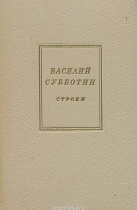 Василий Субботин - Строки