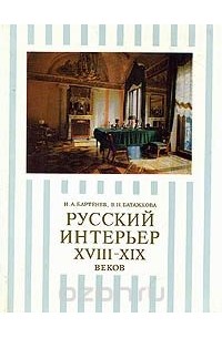  - Русский интерьер XVIII - XIX веков