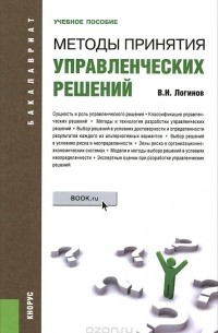 Владимир Логинов - Методы принятия управленческих решений. Учебное пособие
