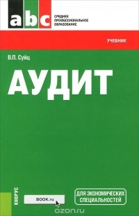 Виктор Суйц - Аудит. Учебник