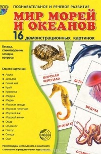  - Мир морей и океанов (набор из 16 демонстрационных картинок)