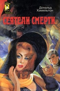  - Сеятели смерти. Задание - Токио (сборник)