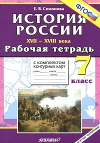 Е. В. Симонова - История России XVII-XVIII века. 7 класс. Рабочая тетрадь с комплектом контурных карт