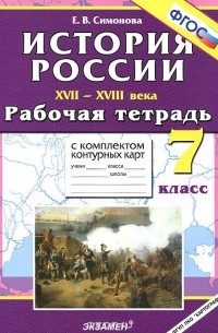 История России XVII-XVIII века. 7 класс. Рабочая тетрадь с комплектом контурных карт