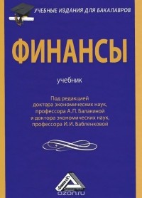  - Финансы. Учебник