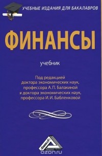  - Финансы. Учебник