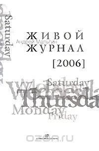 Андрей Мальгин - Живой журнал. Том 2. 2006