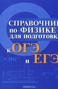 - Справочник по физике для подготовки к ОГЭ и ЕГЭ (миниатюрное издание)