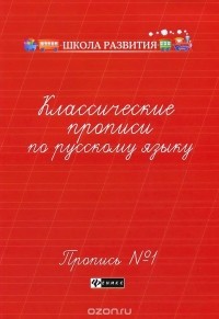 Г. Н. Сычева - Классические прописи по русскому языку. Пропись №1