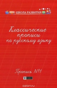 Г. Н. Сычева - Классические прописи по русскому языку. Пропись №1