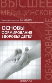  - Основы формирования здоровья детей. Учебник