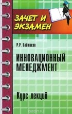 Р. Р. Байтасов - Инновационный менеджмент. Курс лекций