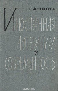 Тамара Мотылева - Иностранная литература и современность. Статьи