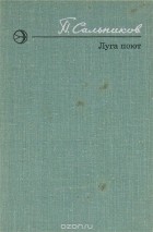 Пётр Сальников - Луга поют (сборник)