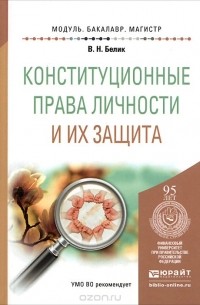 Валерий Николаевич Белик - Конституционные права личности и их защита. Учебное пособие
