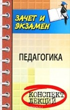  - Педагогика. Конспект лекций