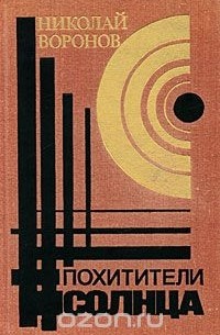 Николай Воронов - Похитители солнца (сборник)