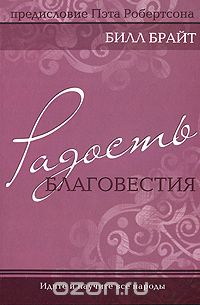 Билл Брайт - Радость благовестия