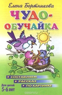 Чудо-обучайка