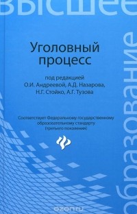  - Уголовный процесс. Учебник