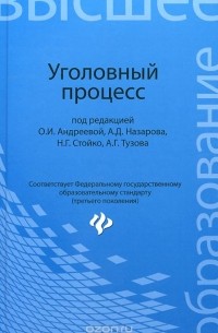  - Уголовный процесс. Учебник