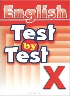  - Test by Test. Тесты. 10 класс. Сборник заданий для подготовки учащихся 10 классов к новой форме государственного экзамена по английскому языку