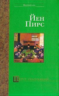 Йен Пирс - Перст указующий