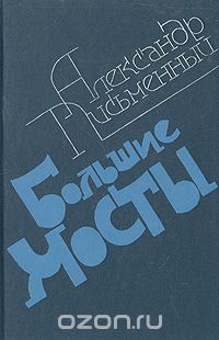 Александр Письменный - Большие мосты