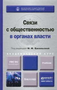  - Связи с общественностью в органах власти. Учебник