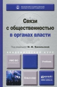  - Связи с общественностью в органах власти. Учебник