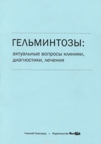  - Гельминтозы. Актуальные вопросы клиники, диагностики, лечения. Учебное пособие