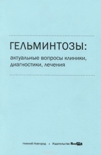  - Гельминтозы. Актуальные вопросы клиники, диагностики, лечения. Учебное пособие