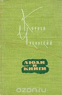 Корней Чуковский - Люди и книги