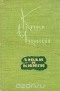 Корней Чуковский - Люди и книги