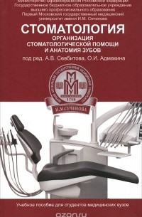  - Стоматология. Организация стоматологической помощи и анатомия зубов. Учебное пособие