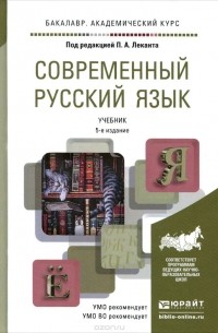  - Современный русский язык. Учебник